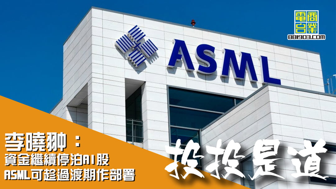 李曉翀:資金繼續停泊AI股 ASML(AMS)可趁過渡期作部署