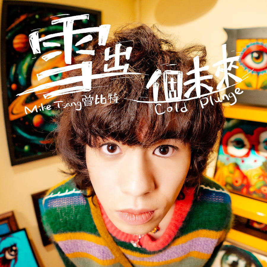 Mike 曾比特- 雪出個未來｜派台歌｜my903.com