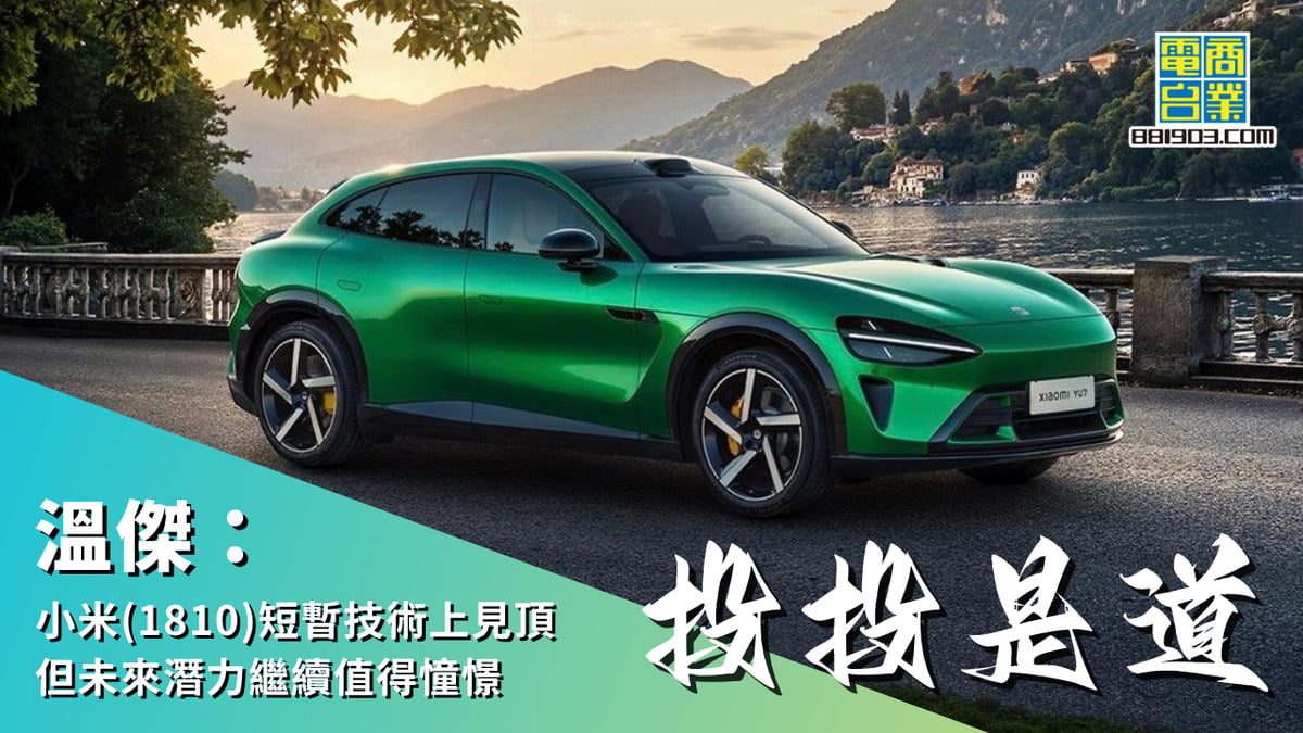 溫傑：小米(1810)短暫技術上見頂但未來潛力繼續值得憧憬｜投投是道｜商業電台881903