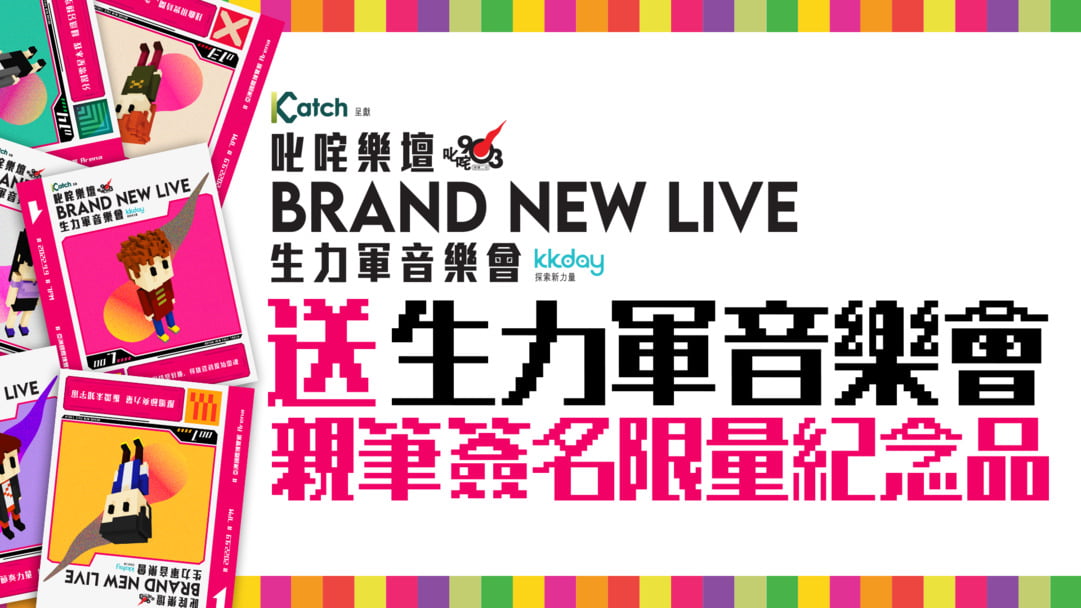 【送您親筆簽名限量紀念品】｜【答案在此】｜ 數齊Brand New Face Token (BNFT) 贏取【叱咤樂壇 Brand New ...