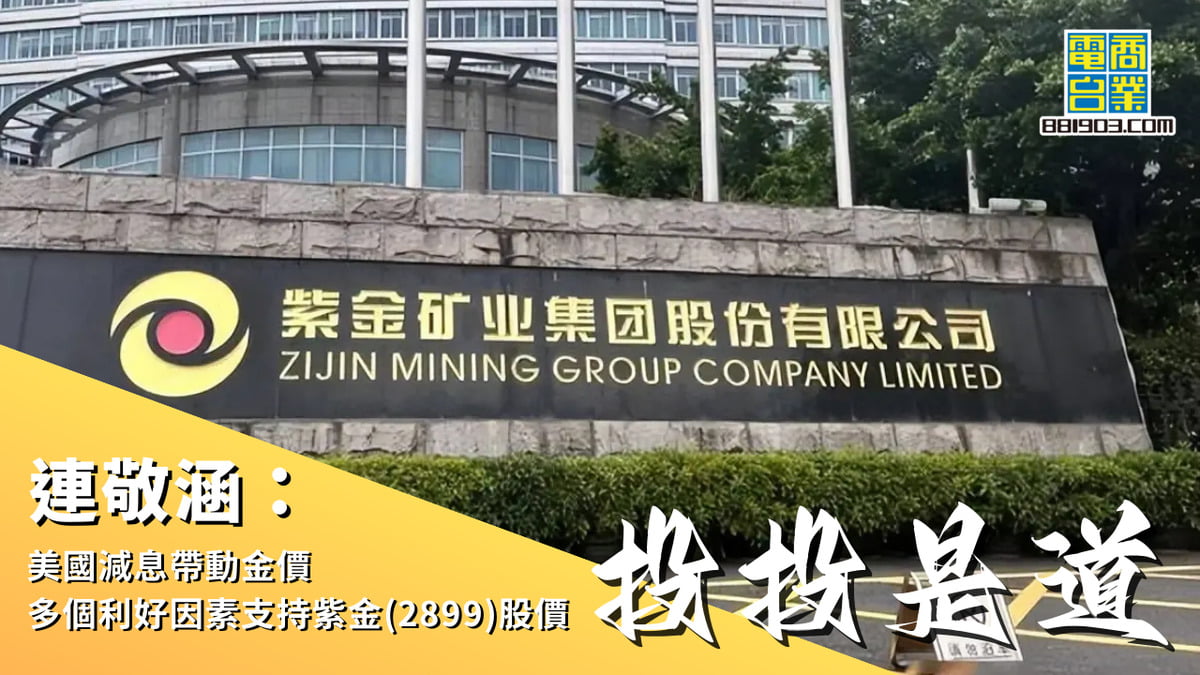 連敬涵：美國減息帶動金價多個利好因素支持紫金(2899)股價｜投投是道｜商業電台881903