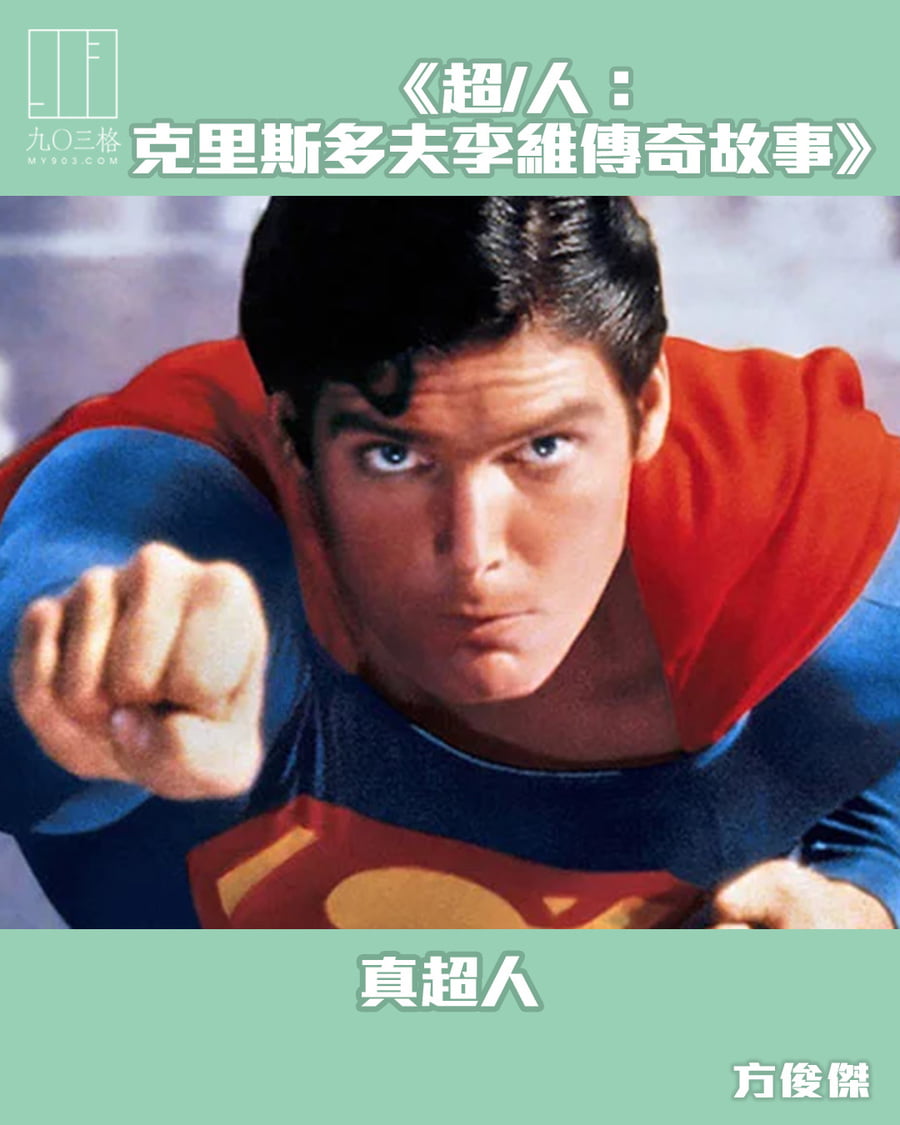 超/人：克里斯多夫李維傳奇故事》：真超人｜方俊傑＠九〇三格｜my903.com