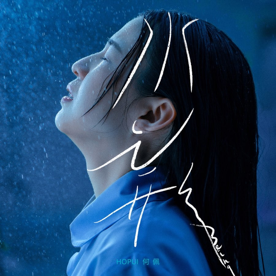 HOPUI 何佩 - 水之形|派台歌|my903.com