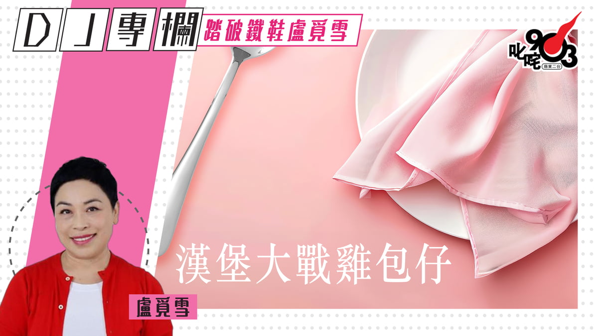 盧覓雪:漢堡大戰雞包仔