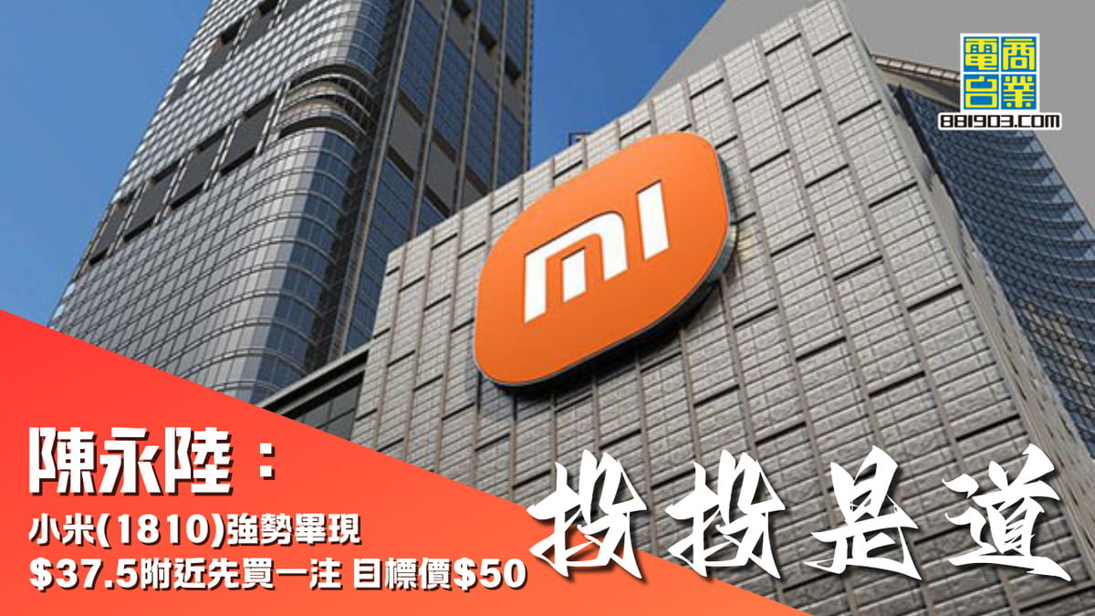 陳永陸：小米(1810)強勢畢現$37.5附近先買一注目標價$50｜投投是道｜商業電台881903