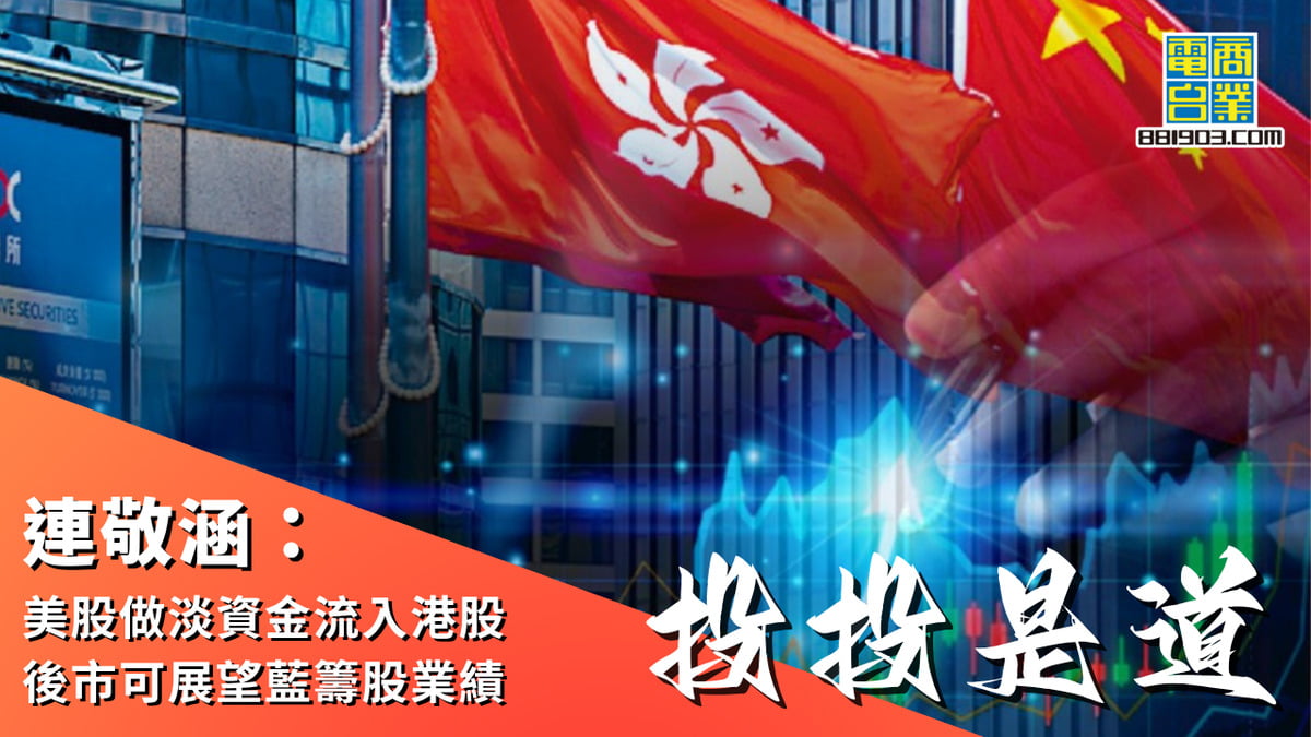 連敬涵：美股做淡資金流入港股後市可展望藍籌股業績｜投投是道｜商業電台881903