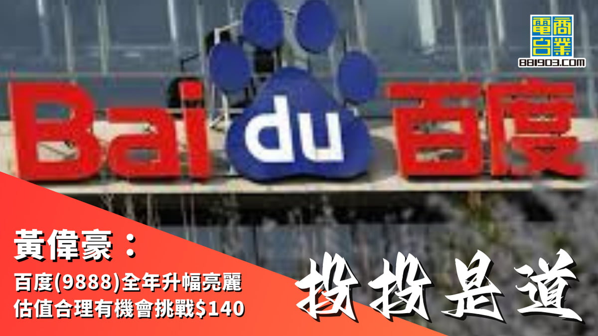 黃偉豪：百度(9888)全年升幅亮麗估值合理有機會挑戰$140｜投投是道｜商業電台881903