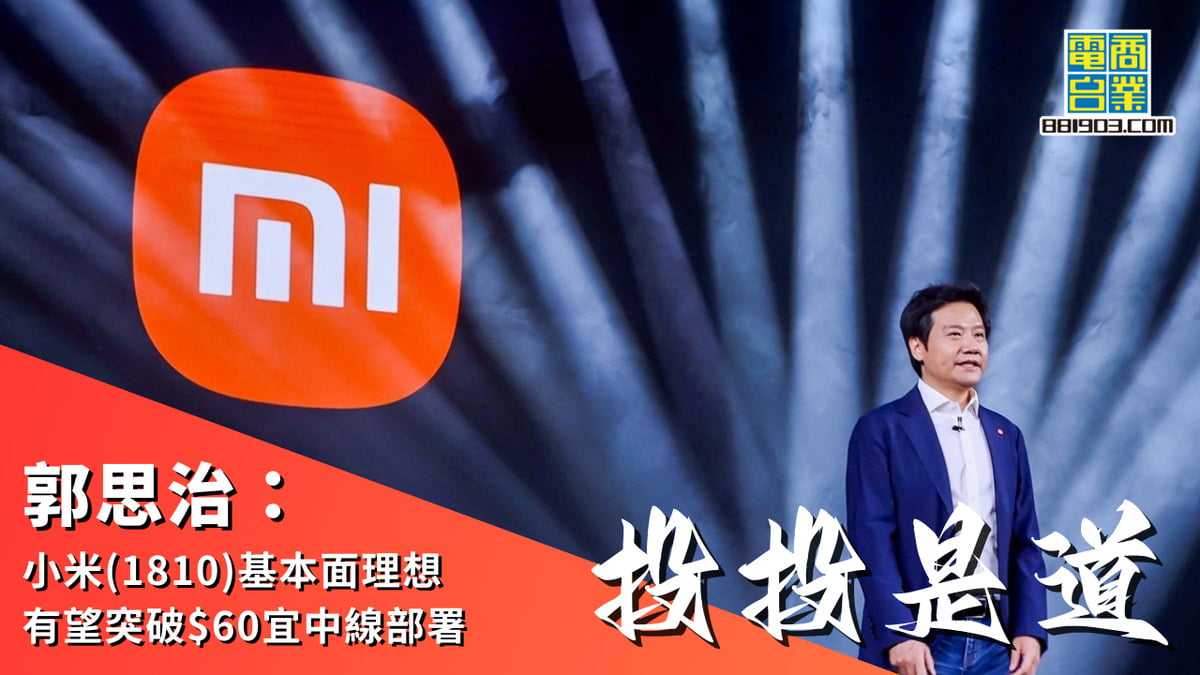郭思治：小米(1810)基本面理想有望突破$60宜中線部署｜投投是道｜商業電台881903