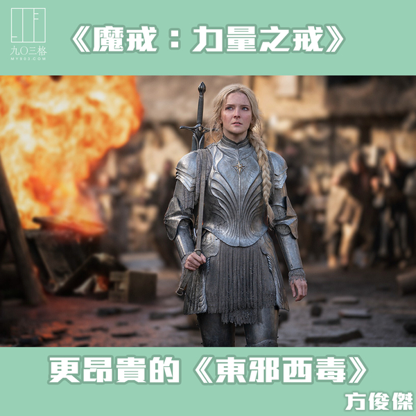 《魔戒:力量之戒》:更昂貴的《東邪西毒》|方俊傑@九〇三格|my903.com