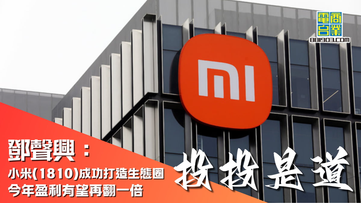 鄧聲興：小米(1810)成功打造生態圈今年盈利有望再翻一倍｜投投是道｜商業電台881903