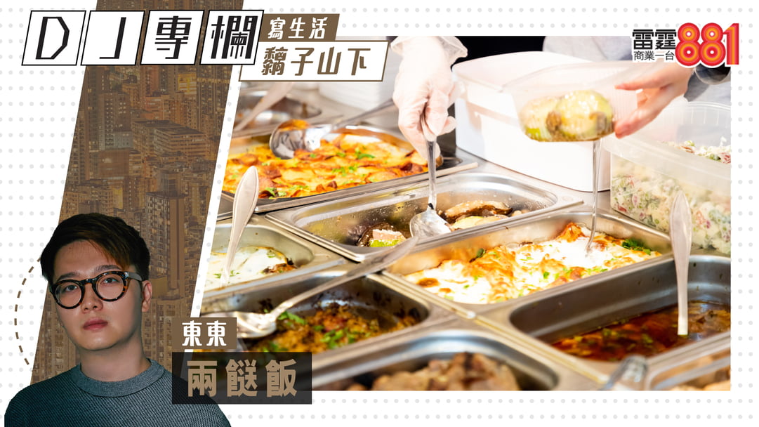 東東:兩餸飯