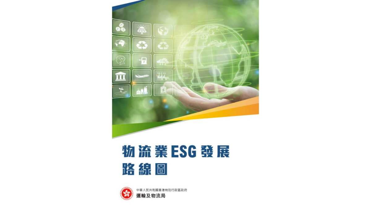 運輸及物流局公布《物流業ESG發展路線圖》