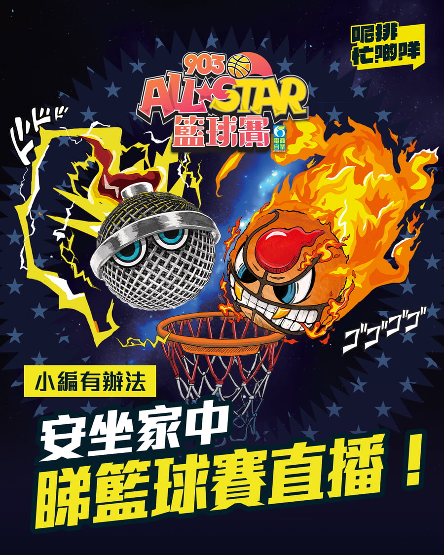 【903AllStar】預告🎉請你睇籃球賽直播｜忙Show｜my903.com