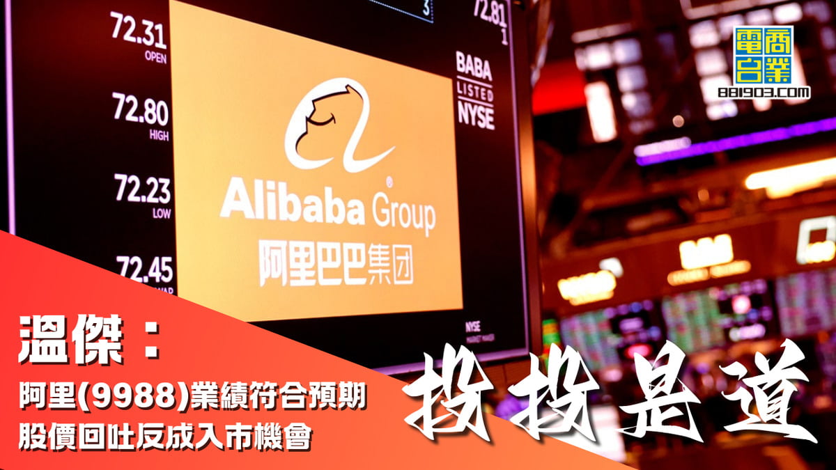 溫傑：阿里巴巴(9988)業績符合預期股價回吐反成入市機會｜投投是道｜商業電台881903
