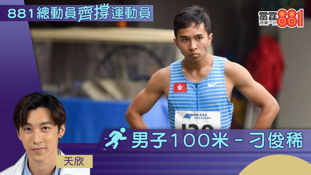 【881總動員撐運動員】天欣撐田徑運動員刁俊稀|商台情報站|商業電台 881903