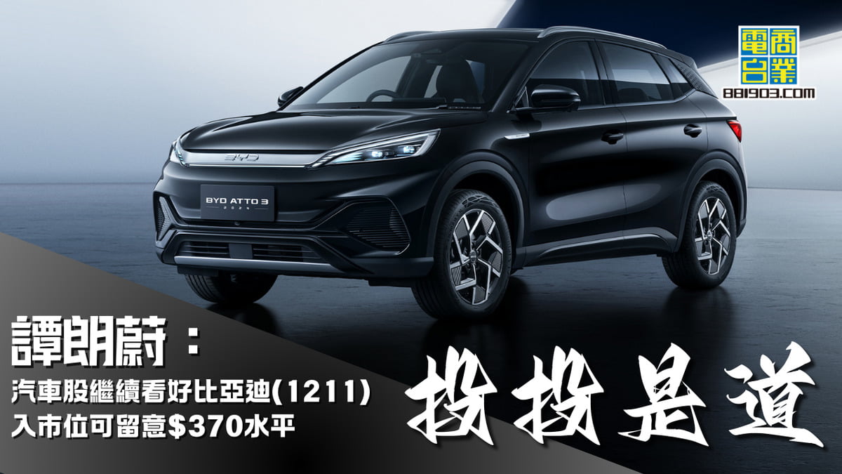 譚朗蔚：汽車股繼續看好比亞迪(1211) 入市位可留意$370水平｜投投是道｜商業電台881903