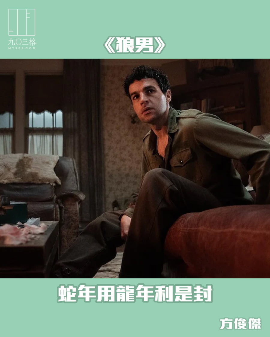 《狼男》：蛇年用龍年利是封｜方俊傑＠九〇三格｜my903.com