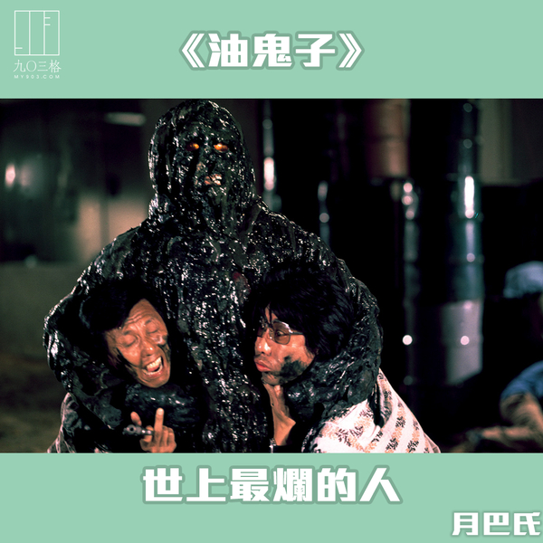 油鬼子》——世上最爛的人｜月巴氏＠九〇三格｜my903.com