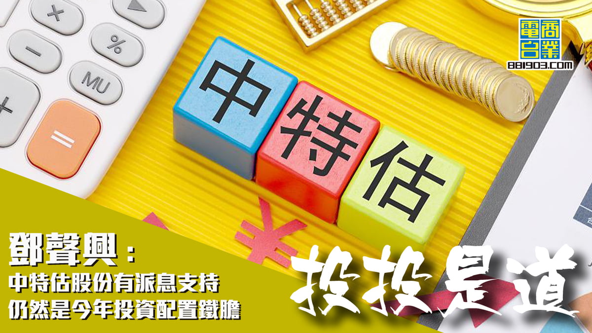 鄧聲興：中特估股份有派息支持仍然是今年投資配置鐵膽｜投投是道｜商業電台881903
