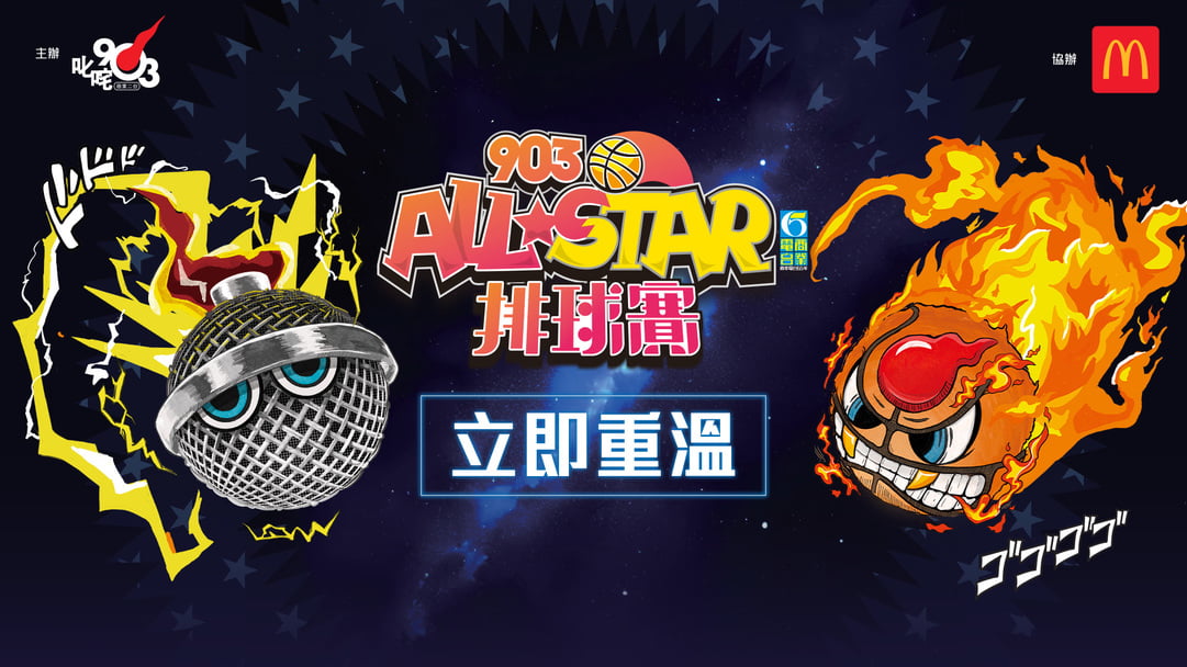 【903AllStar】立即重溫🏐903 AllStar 排球賽（有靚相！）