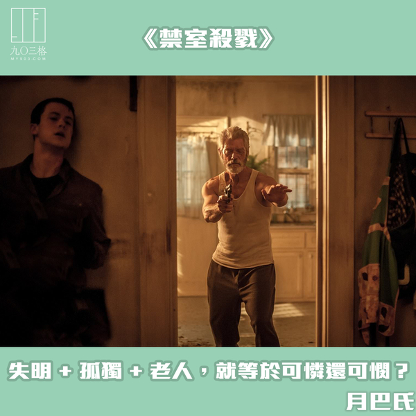 禁室殺戮》——失明+ 孤獨+ 老人，就等於可憐還可憫？｜月巴氏