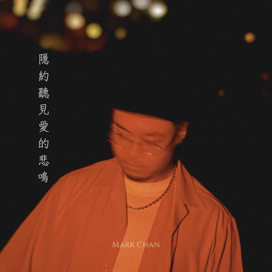 Mark Chan 陳鴻翔 - 隱約聽見愛的悲鳴｜派台歌｜my903.com