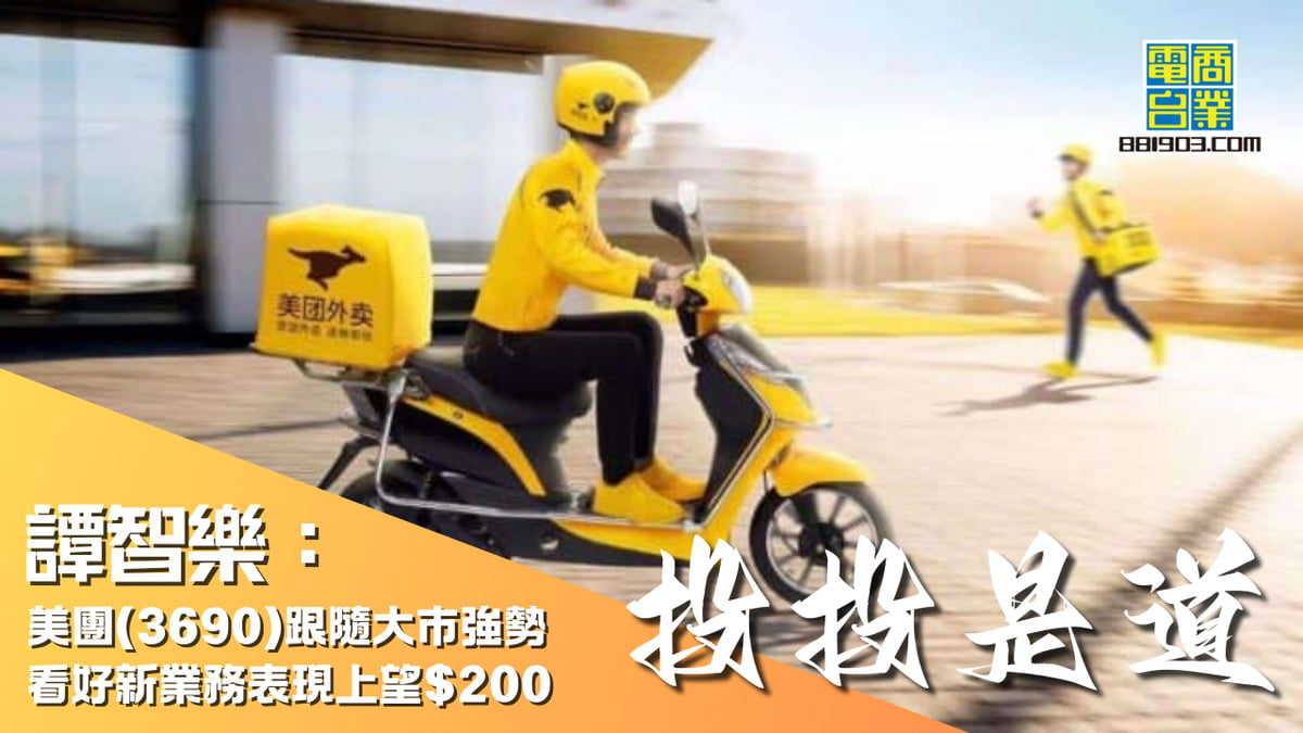 譚智樂：美團(3690)跟隨大市強勢看好新業務表現上望$200｜投投是道｜商業電台881903