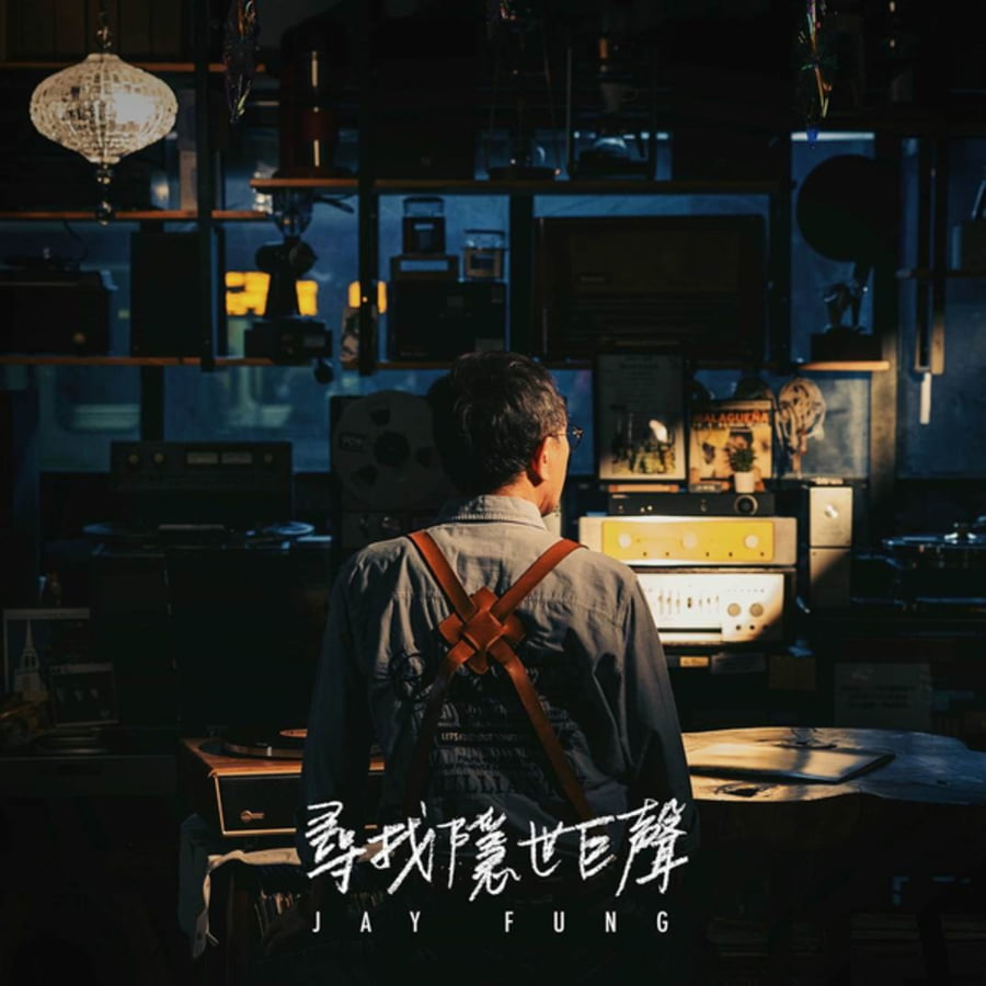 馮允謙 / Featuring: Young Hysan - 尋找隱世巨聲｜派台歌｜my903.com