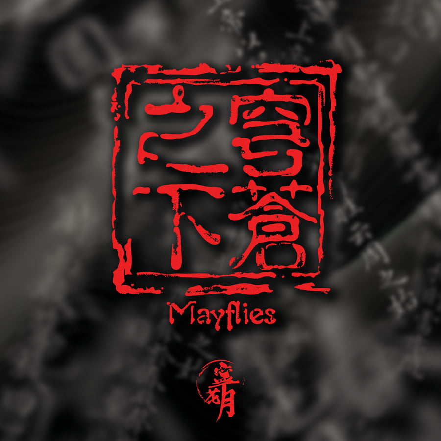 寧花月 - 穹蒼之下 Mayflies|派台歌|my903.com