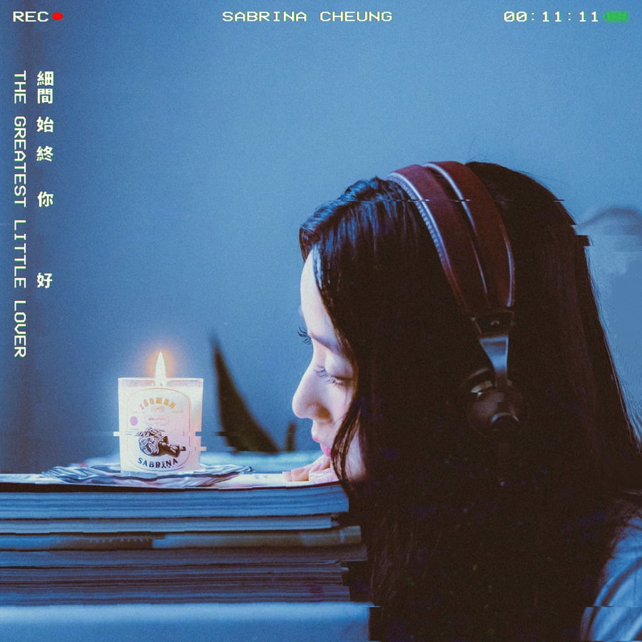 張蔓莎 - 細間始終你好|派台歌|my903.com