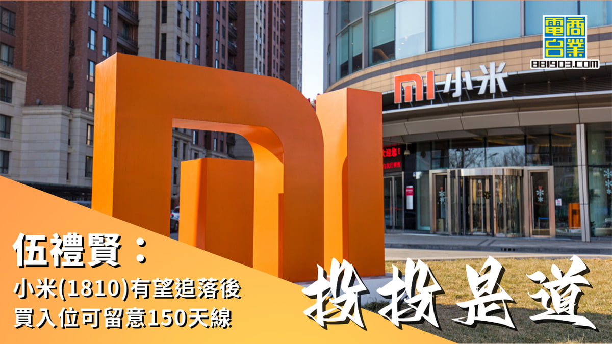伍禮賢：小米(1810)有望追落後買入位可留意150天線｜投投是道｜商業電台881903