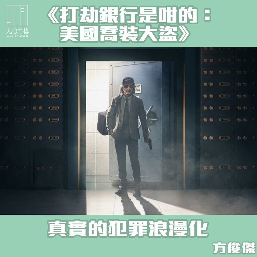 打劫銀行是咁的：美國喬裝大盜》：真實的犯罪浪漫化｜方俊傑＠九〇三格｜my903.com