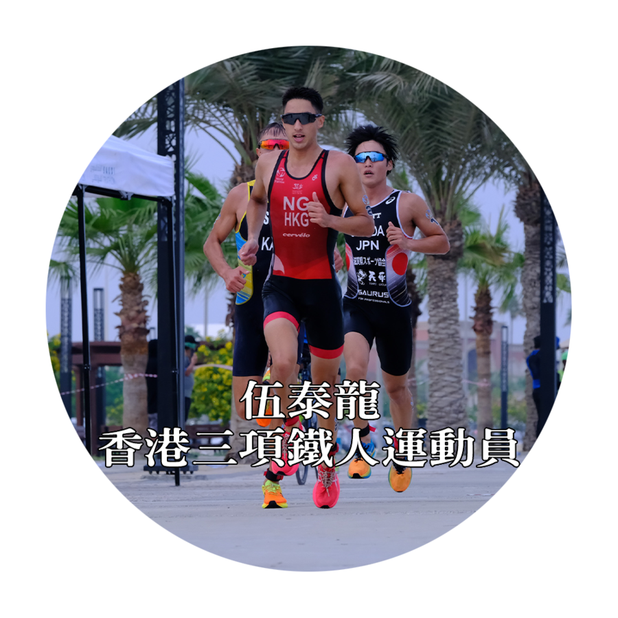 伍泰龍-香港三項鐵人運動員|運動人・運動「知」外|my903.com