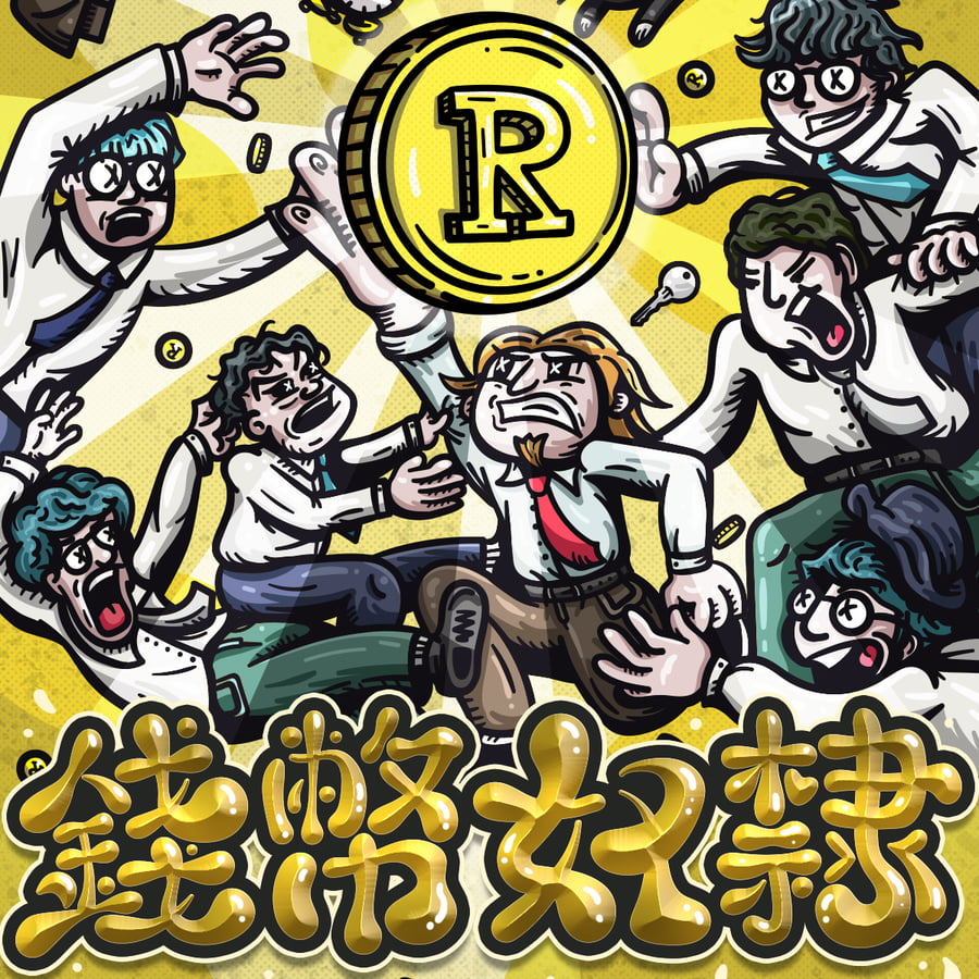 RowdyRoadie - 錢幣奴隸｜派台歌｜my903.com