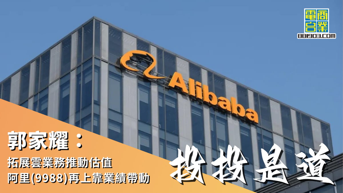 郭家耀：小米(1810)成功打造生態圈中長線仍具前景｜投投是道｜商業電台881903