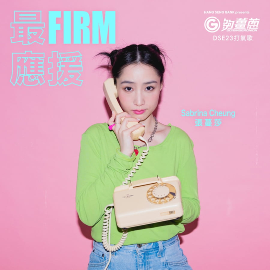張蔓莎 - 最FIRM應援|派台歌|my903.com