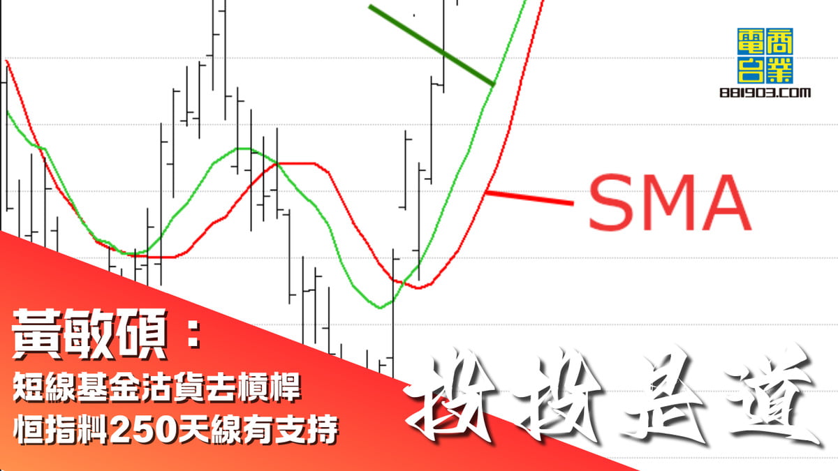 黃敏碩：短線基金沽貨去槓桿恒指料250天線有支持｜投投是道｜商業電台881903