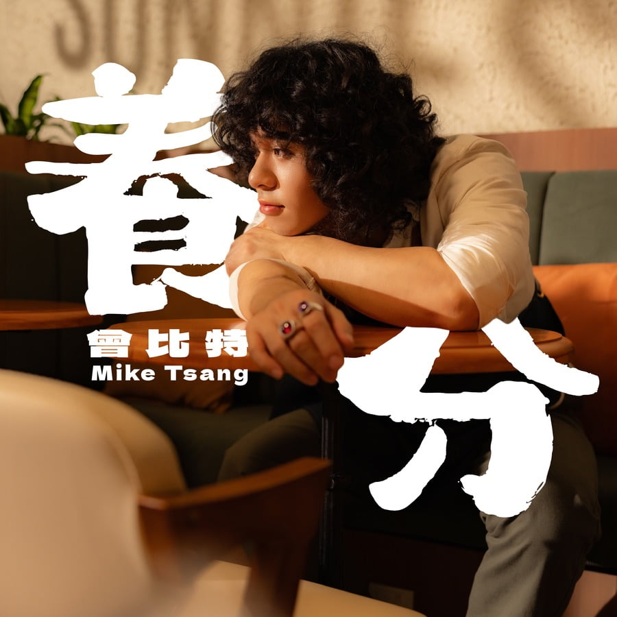 Mike 曾比特- 養分｜派台歌｜my903.com