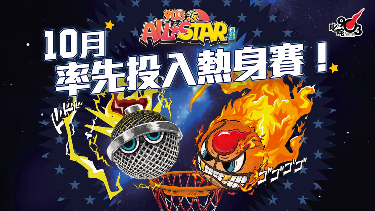 【903AllStar】預告！10月率先投入熱身賽！