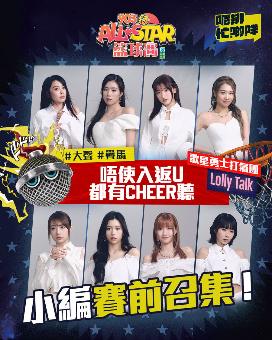 【903AllStar】歌星勇士打氣團 - Lolly Talk📣|忙Show|my903.com
