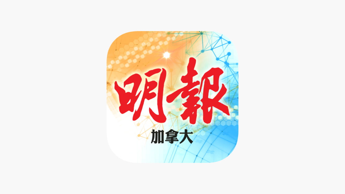 加拿大明報》當地周六起停刊營運至本月31日｜本地｜商業電台881903