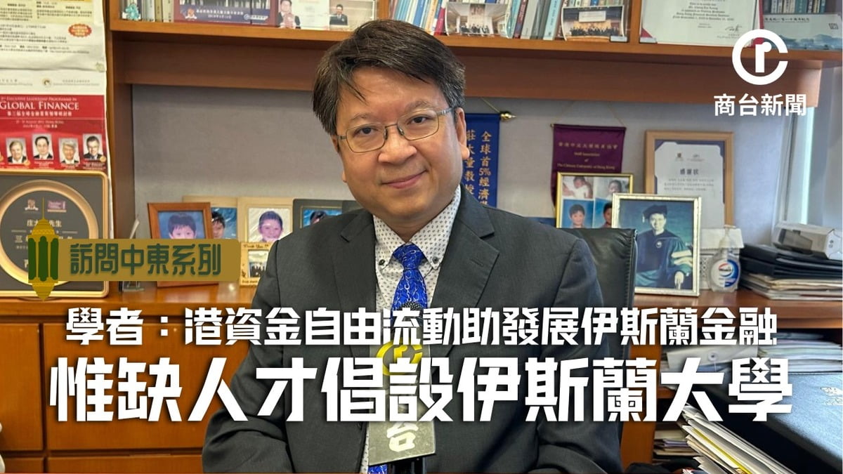 出訪中東系列｜學者倡發展伊斯蘭金融設大學培訓人才｜時事特寫｜商業電台881903