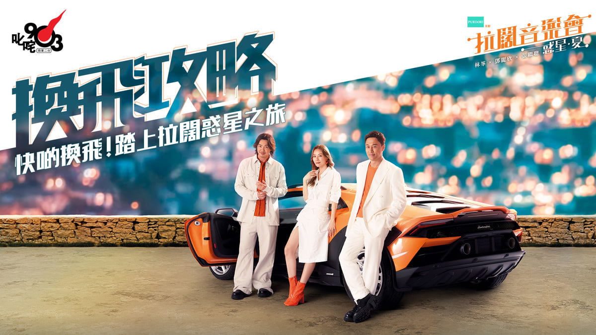 拉闊惑星· 夏】拉闊音樂會換飛攻略初公開！林峯、鄧麗欣、張繼聰陪你走