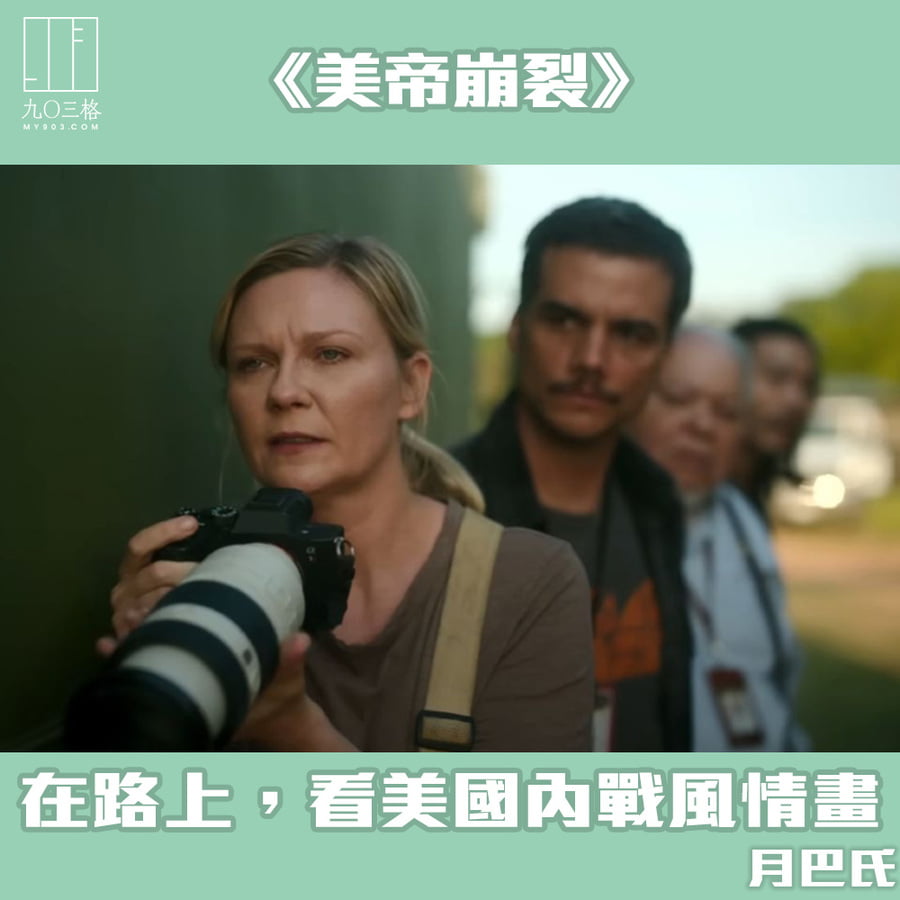 美帝崩裂》——在路上，看美國內戰風情畫｜月巴氏＠九〇三格｜my903.com