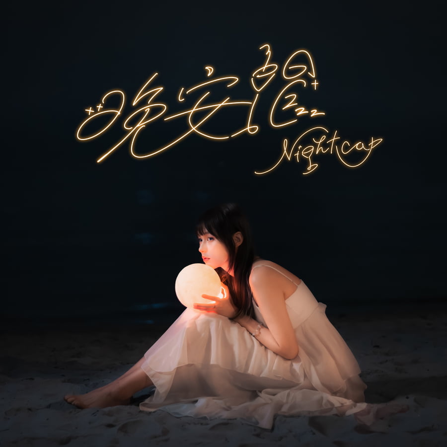Abby艾比 - 晚安帽 Nightcap|派台歌|my903.com