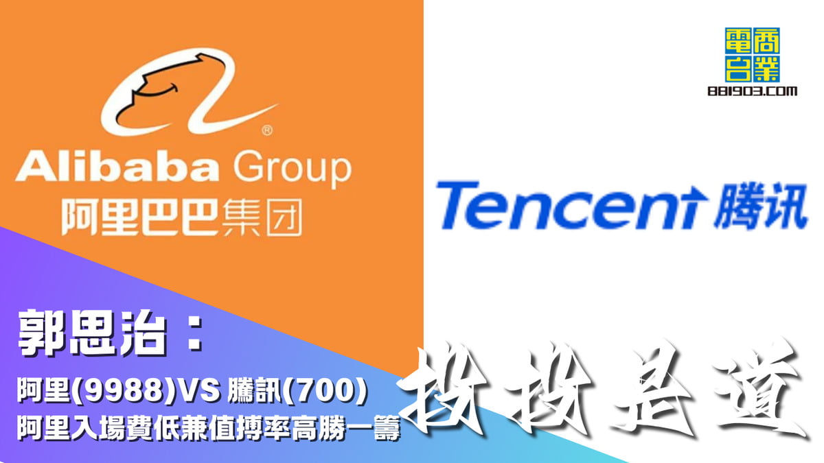 郭思治：阿里(9988)VS 騰訊(700) 阿里入場費低兼值搏率高勝一籌｜投投是道｜商業電台881903