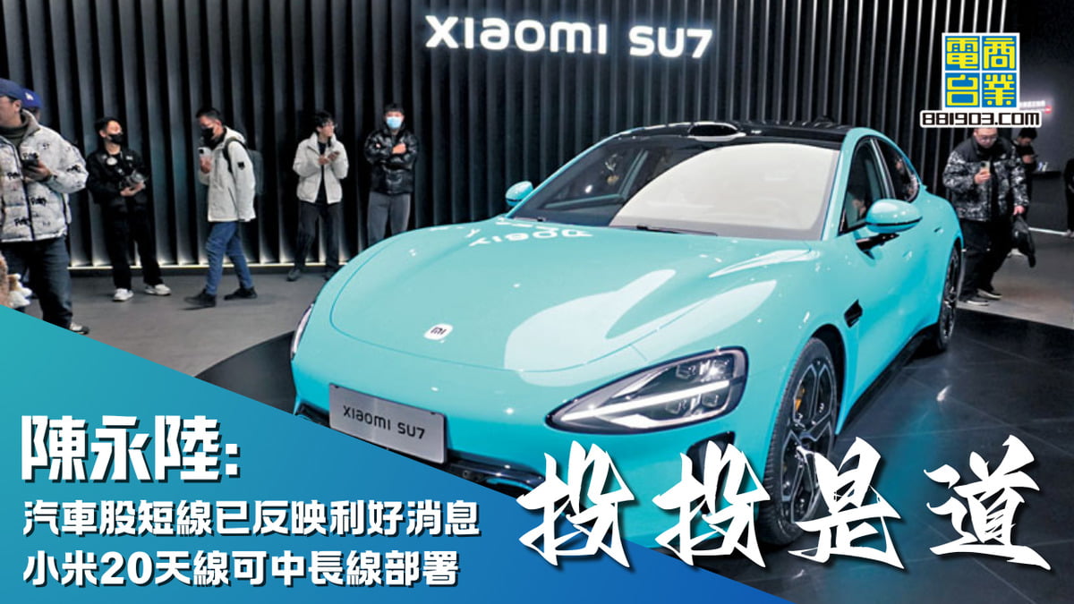 陳永陸：汽車股短線已反映利好消息小米(1810)20天線可中長線部署｜投投是道｜商業電台881903