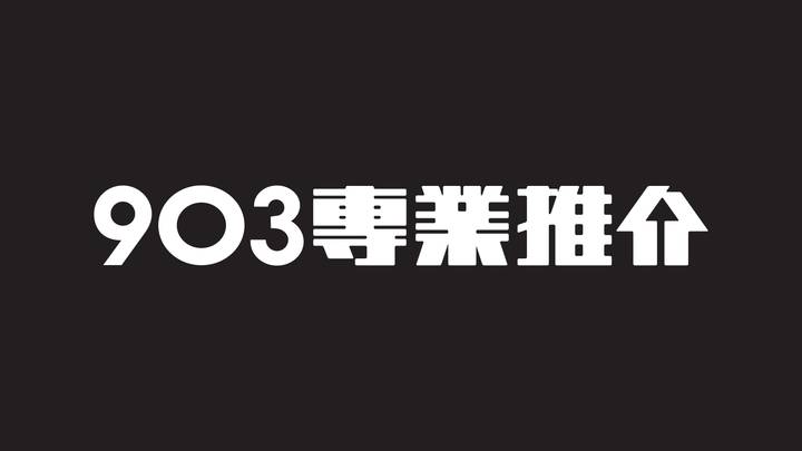 廣東歌2020-903 專業推介