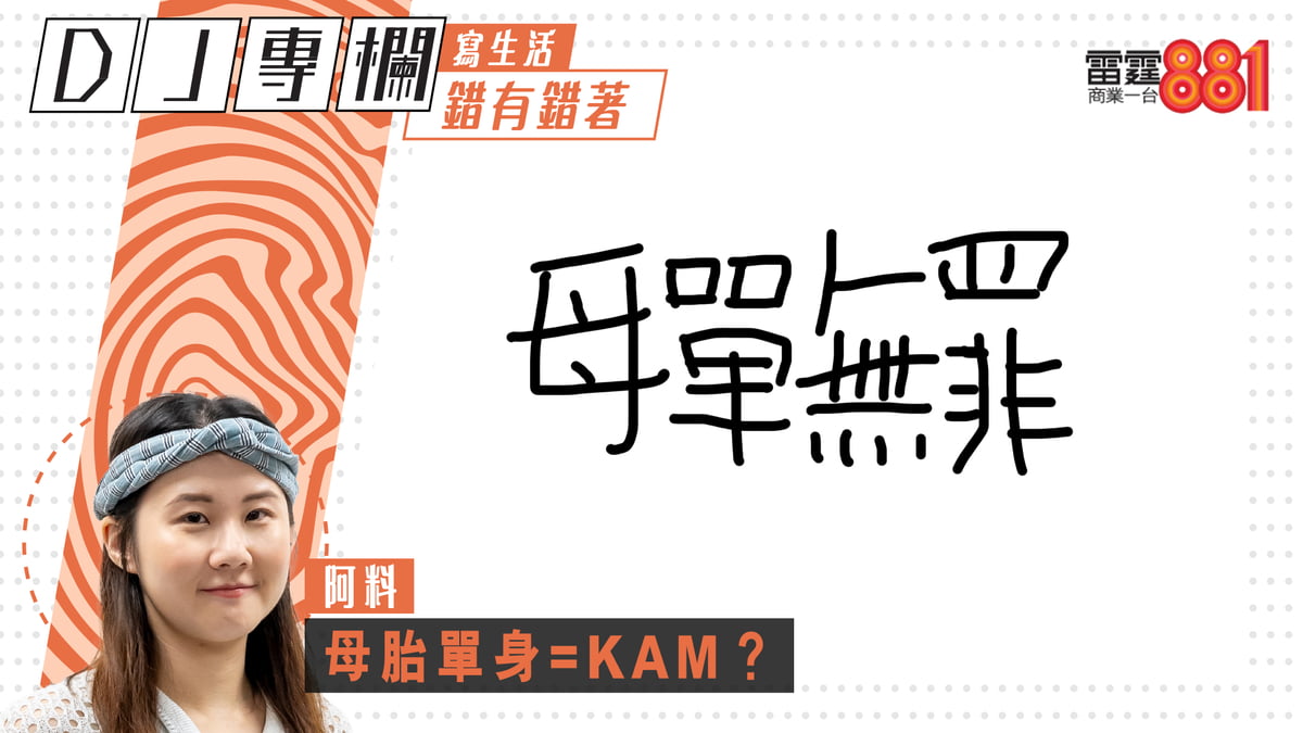 阿料:母胎單身=KAM?