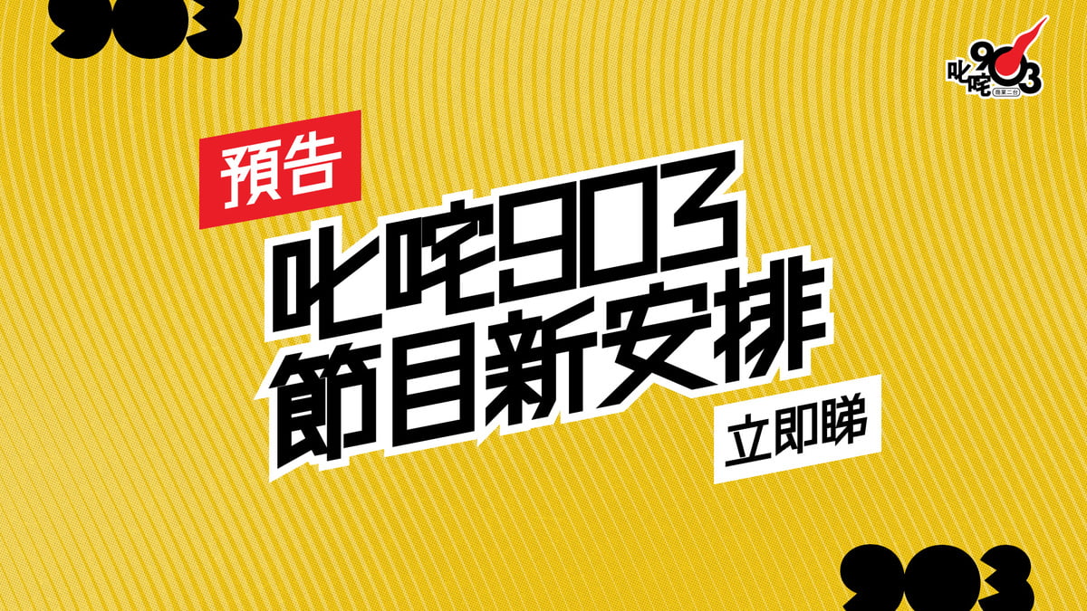 【903節目】11月新節目！新安排！